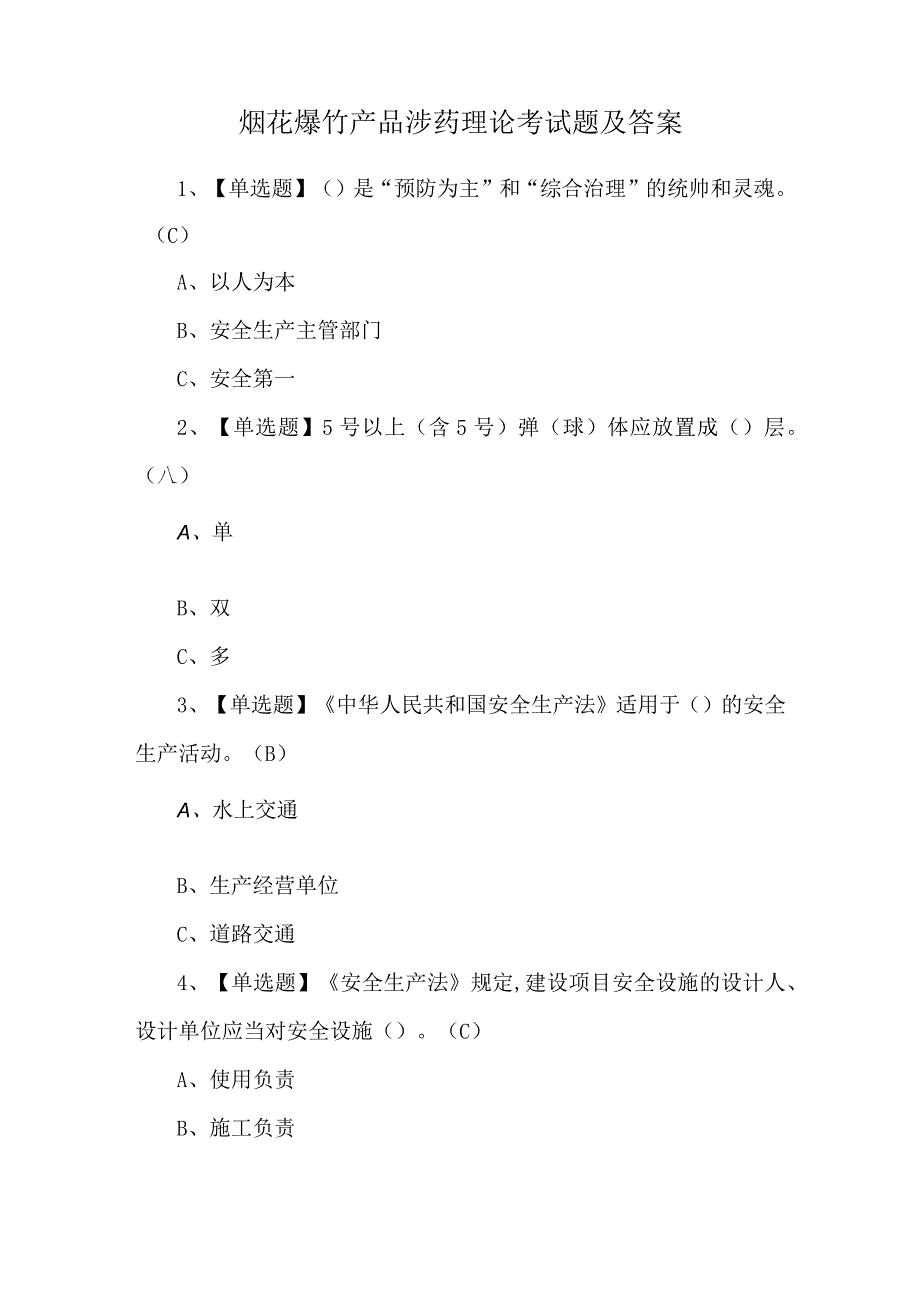 烟花爆竹产品涉药理论考试题及答案.docx_第1页