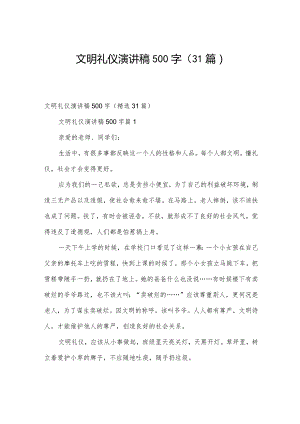 文明礼仪演讲稿500字（31篇）.docx