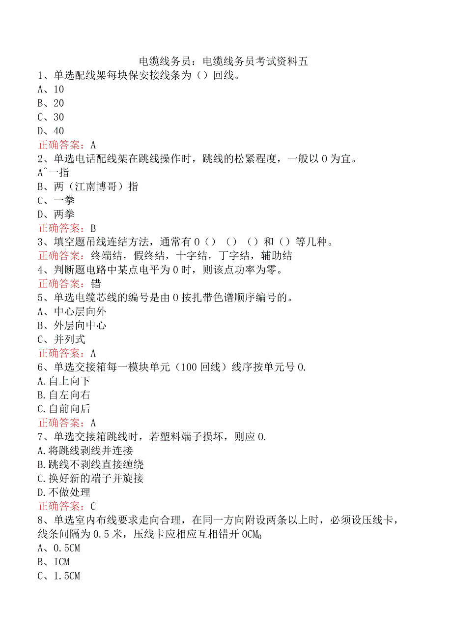 电缆线务员：电缆线务员考试资料五.docx_第1页