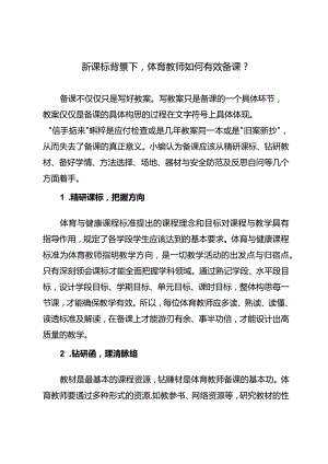 新课标背景下体育教师如何有效备课？.docx