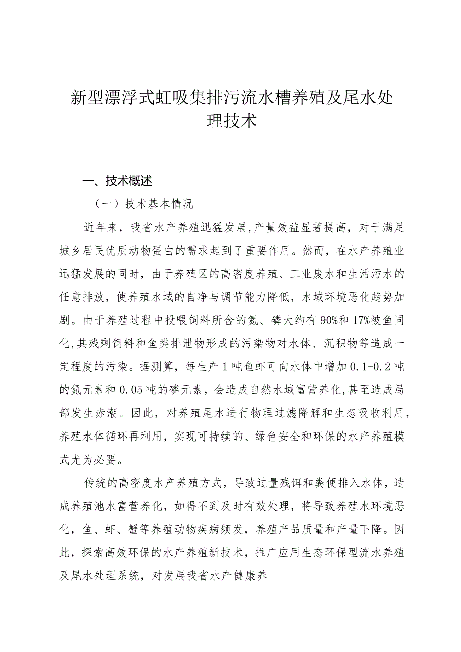 新型漂浮式虹吸集排污流水槽养殖及尾水处理技术.docx_第1页