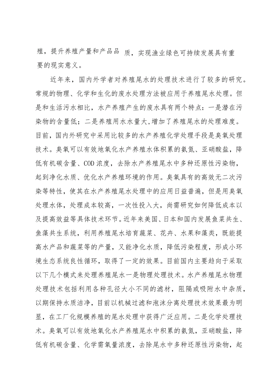 新型漂浮式虹吸集排污流水槽养殖及尾水处理技术.docx_第2页