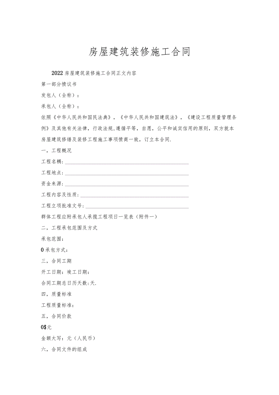 房屋建筑装修施工合同.docx_第1页