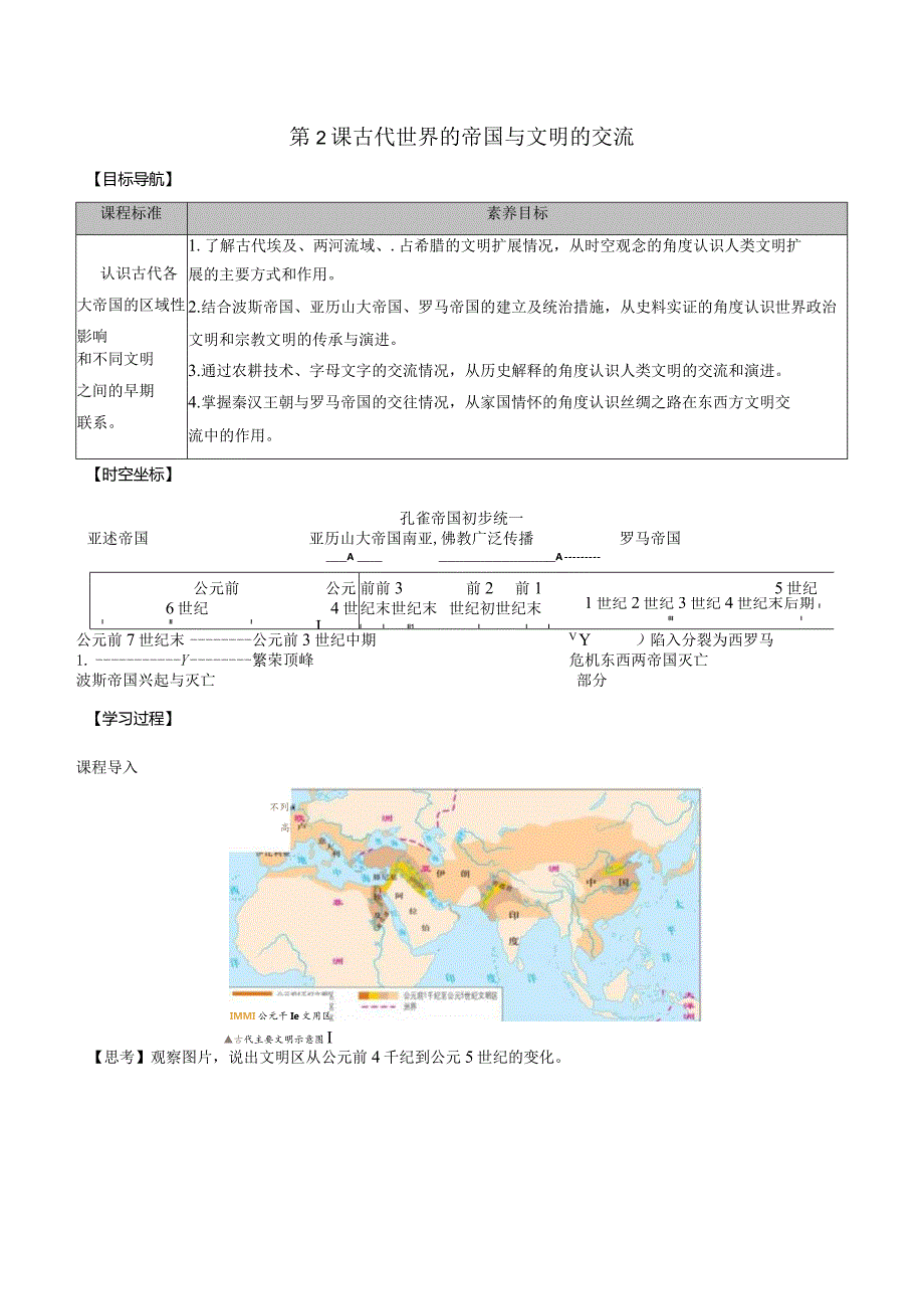 第2课古代世界的帝国与文明的交流导学案（含答案）.docx_第1页