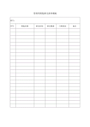 管理用钥匙移交清单模板.docx