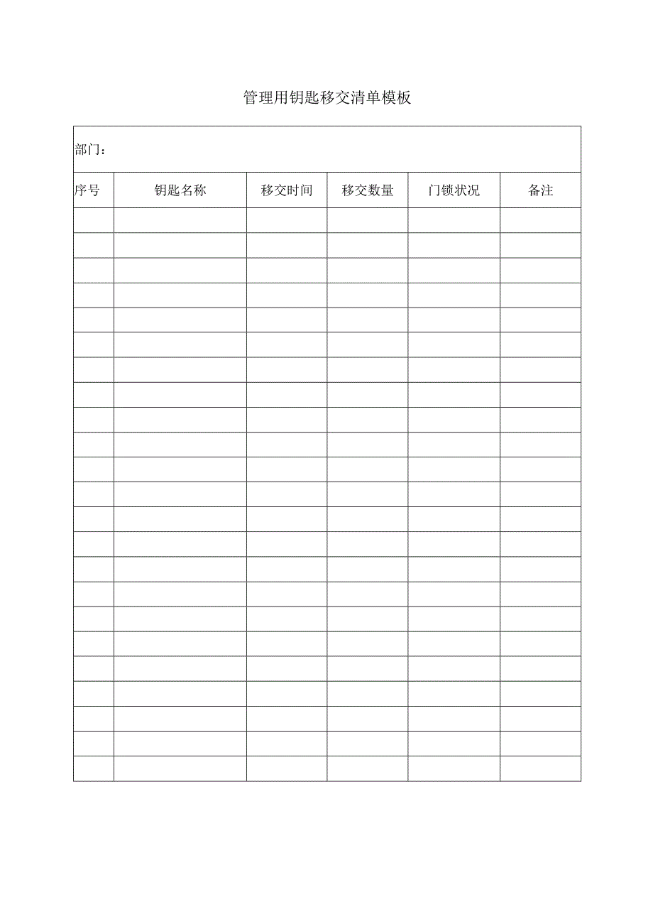 管理用钥匙移交清单模板.docx_第1页