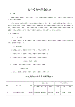 某公司薪酬调查报告.docx