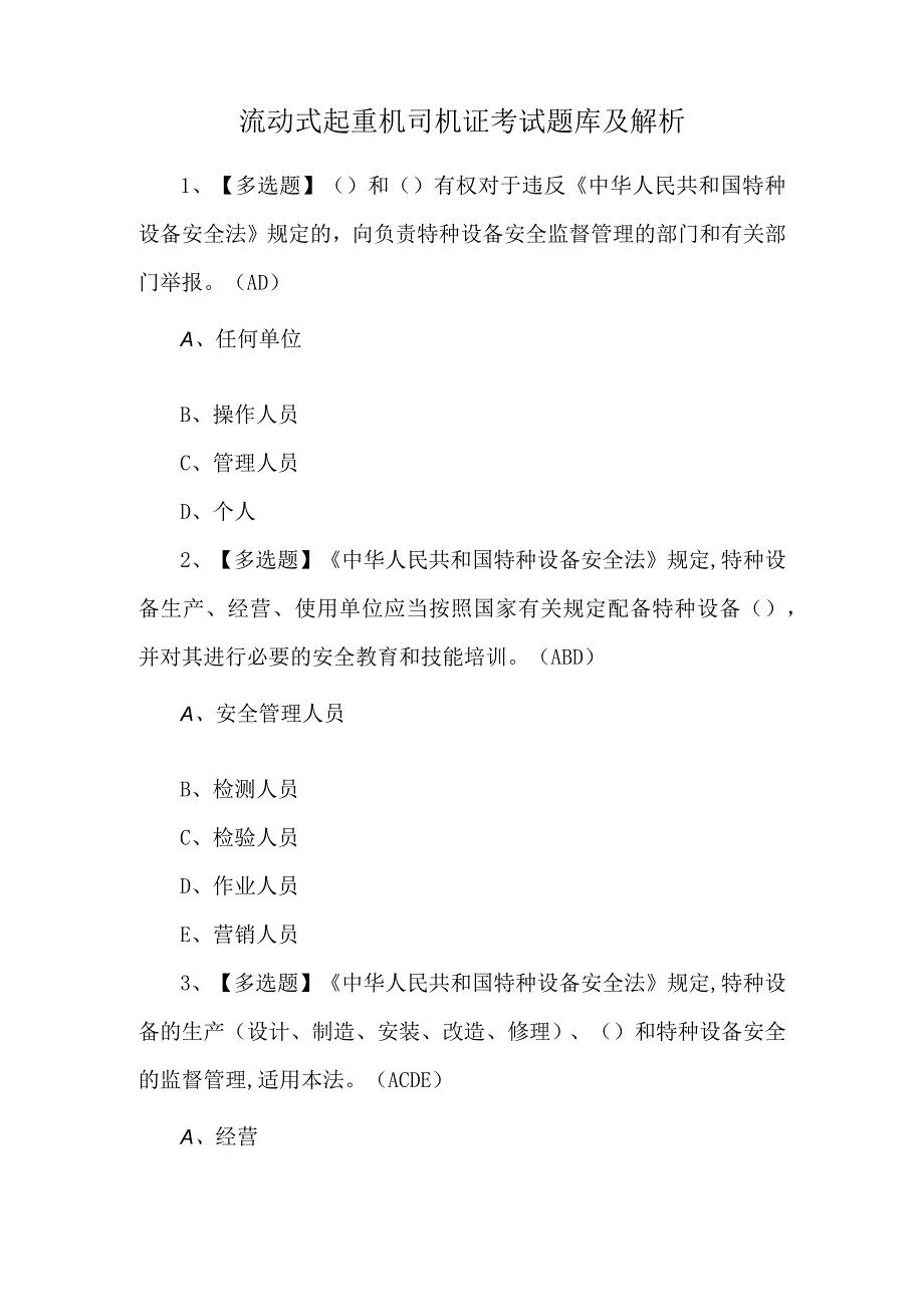 流动式起重机司机证考试题库及解析.docx_第1页