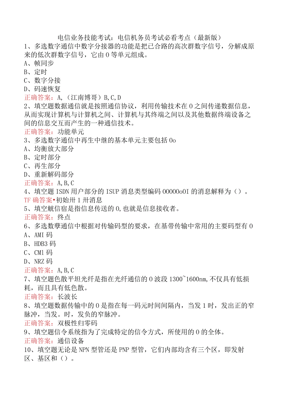 电信业务技能考试：电信机务员考试必看考点（最新版）.docx_第1页