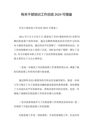 有关干部培训工作总结2024可借鉴.docx