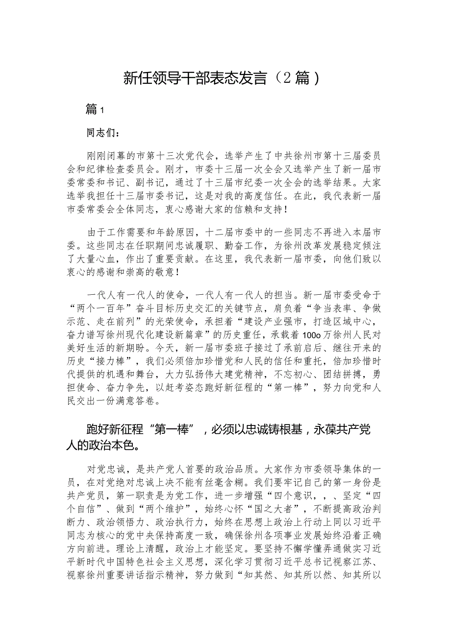 新任领导干部表态发言（2篇）.docx_第1页