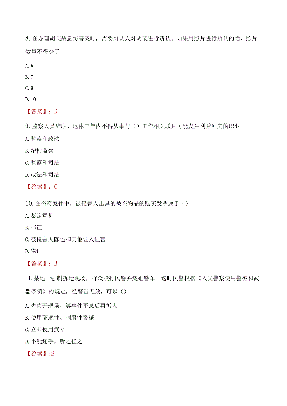 汉中佛坪县辅警招聘考试真题2023.docx_第3页