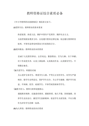 教师资格证综合素质必备.docx