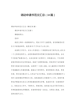 调动申请书范文汇总（34篇）.docx