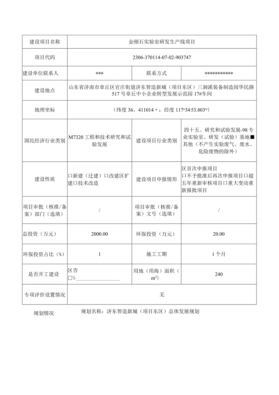 金刚石实验室研发生产线项目环评可研资料环境影响.docx_第2页