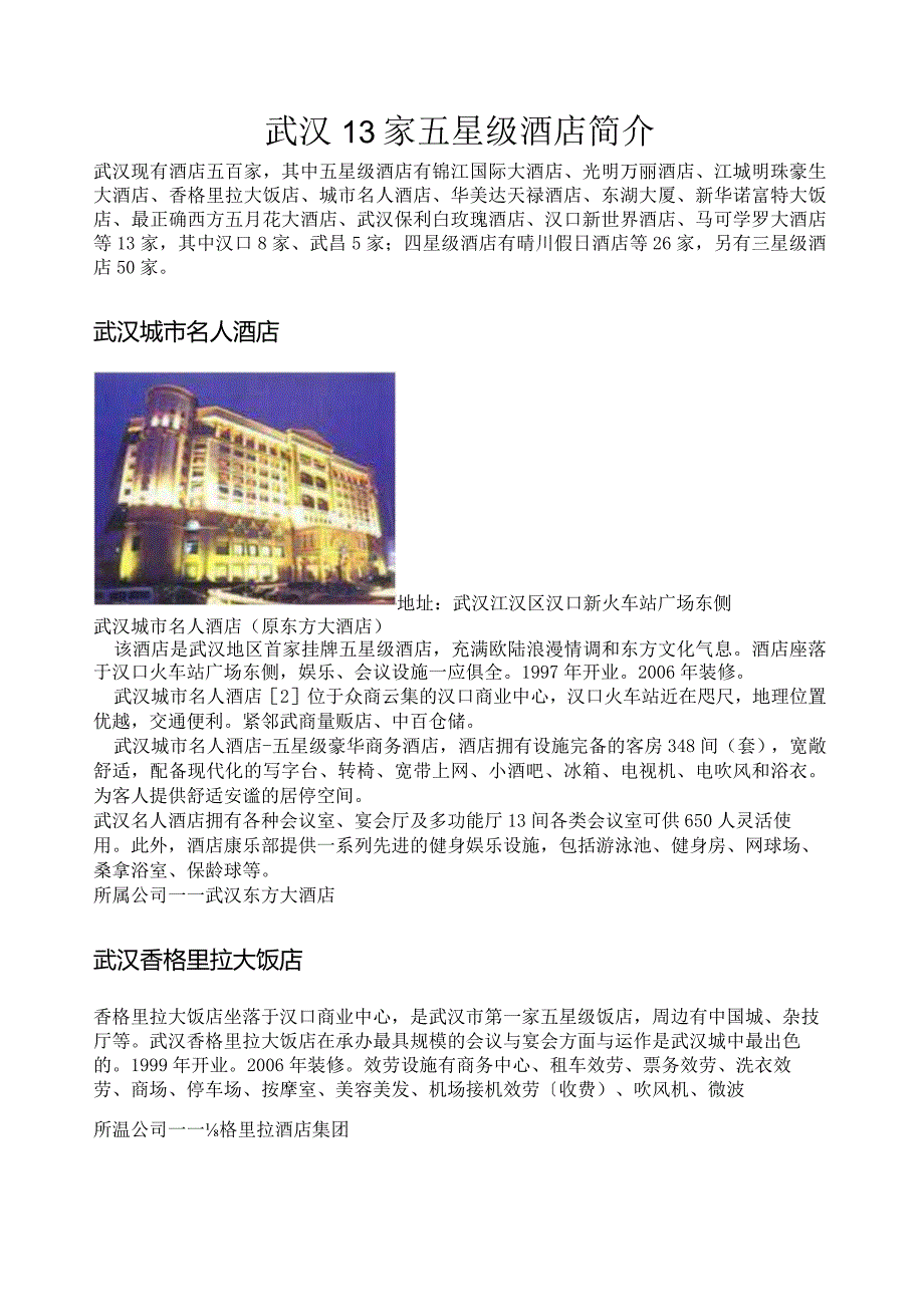 武汉市13家五星级酒店(详细版).docx_第1页