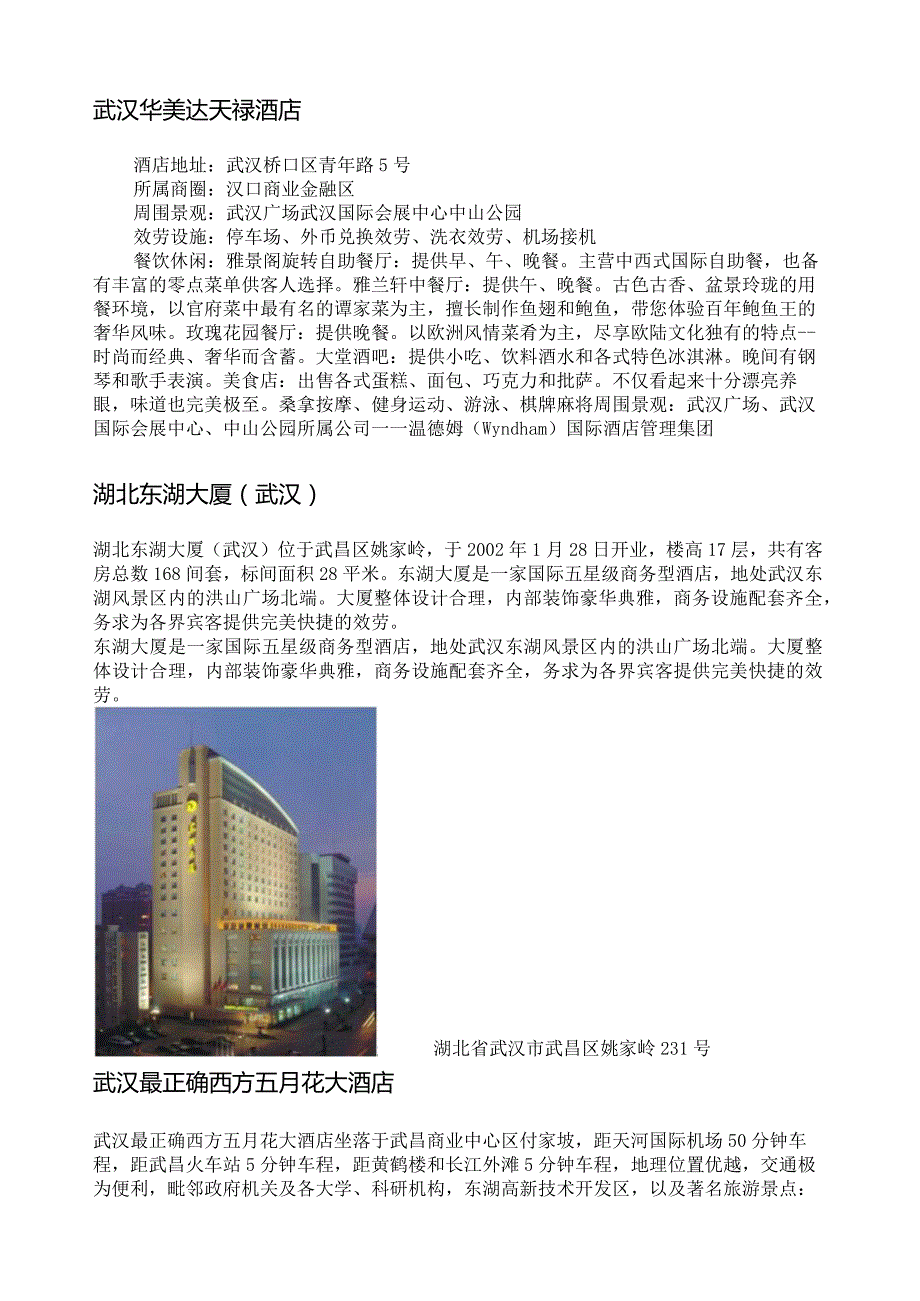 武汉市13家五星级酒店(详细版).docx_第2页