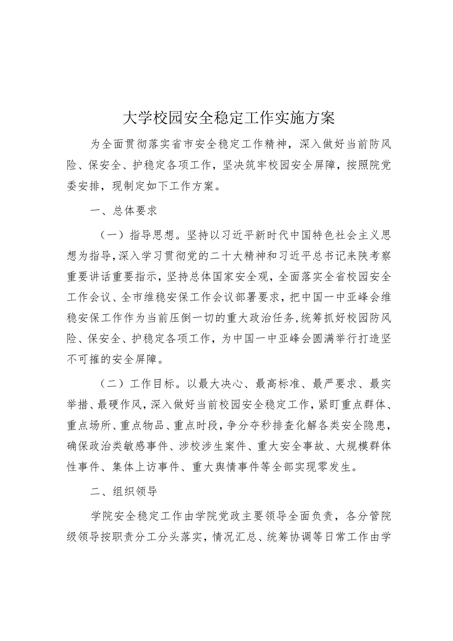 校园安全稳定工作实施方案（大学）.docx_第1页