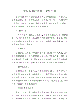 无尘车间改造施工装修方案.docx