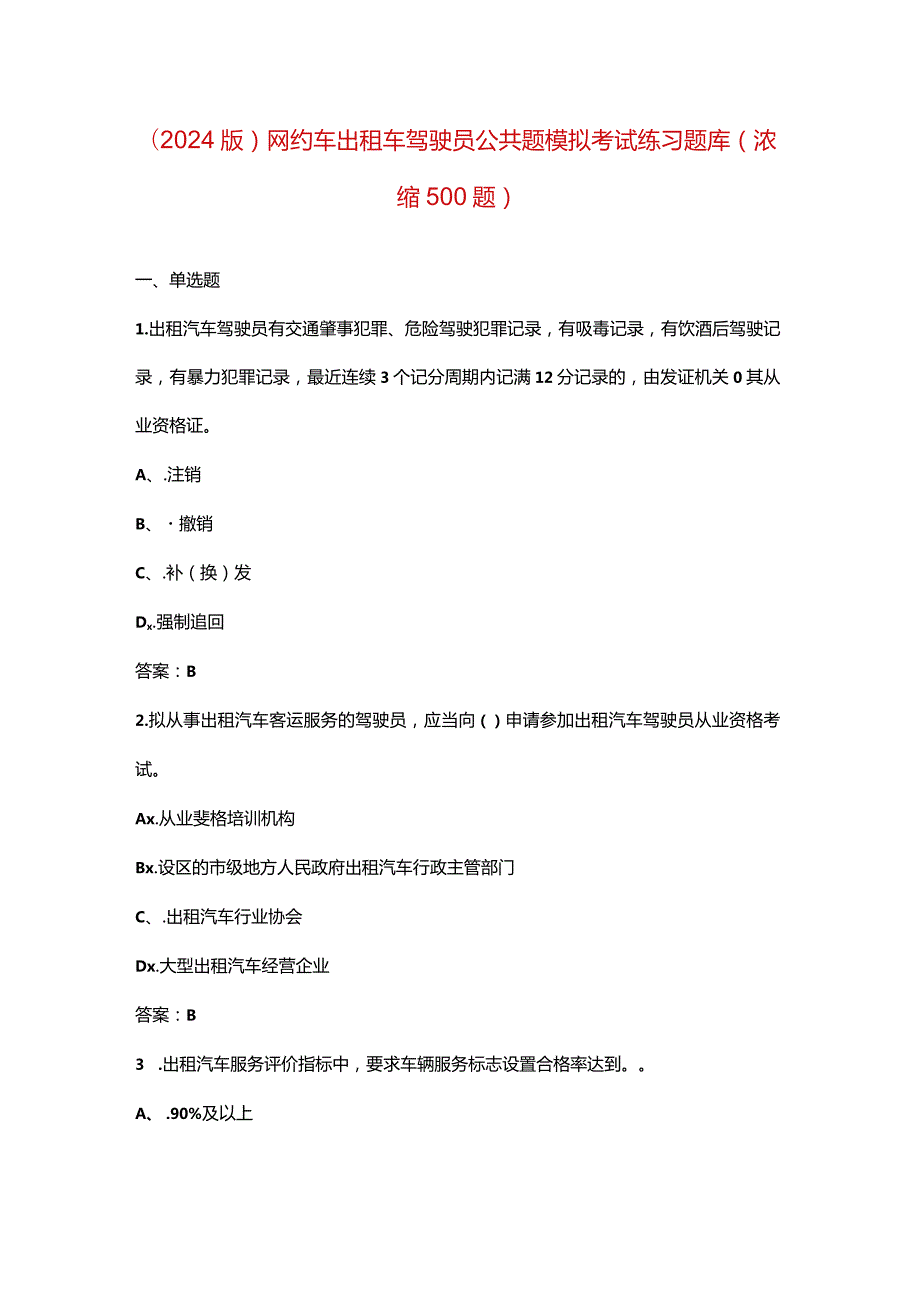 （2024版）网约车出租车驾驶员公共题模拟考试练习题库（浓缩500题）.docx_第1页