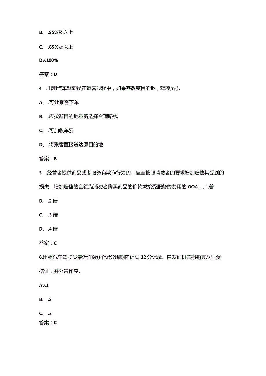 （2024版）网约车出租车驾驶员公共题模拟考试练习题库（浓缩500题）.docx_第2页