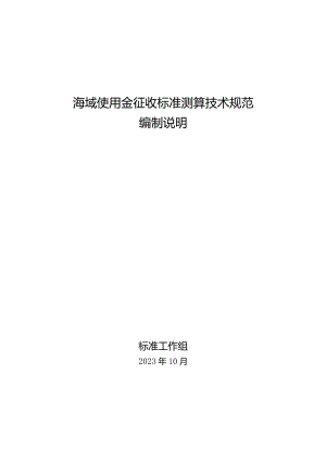 海域使用金征收标准测算技术规范编制说明.docx