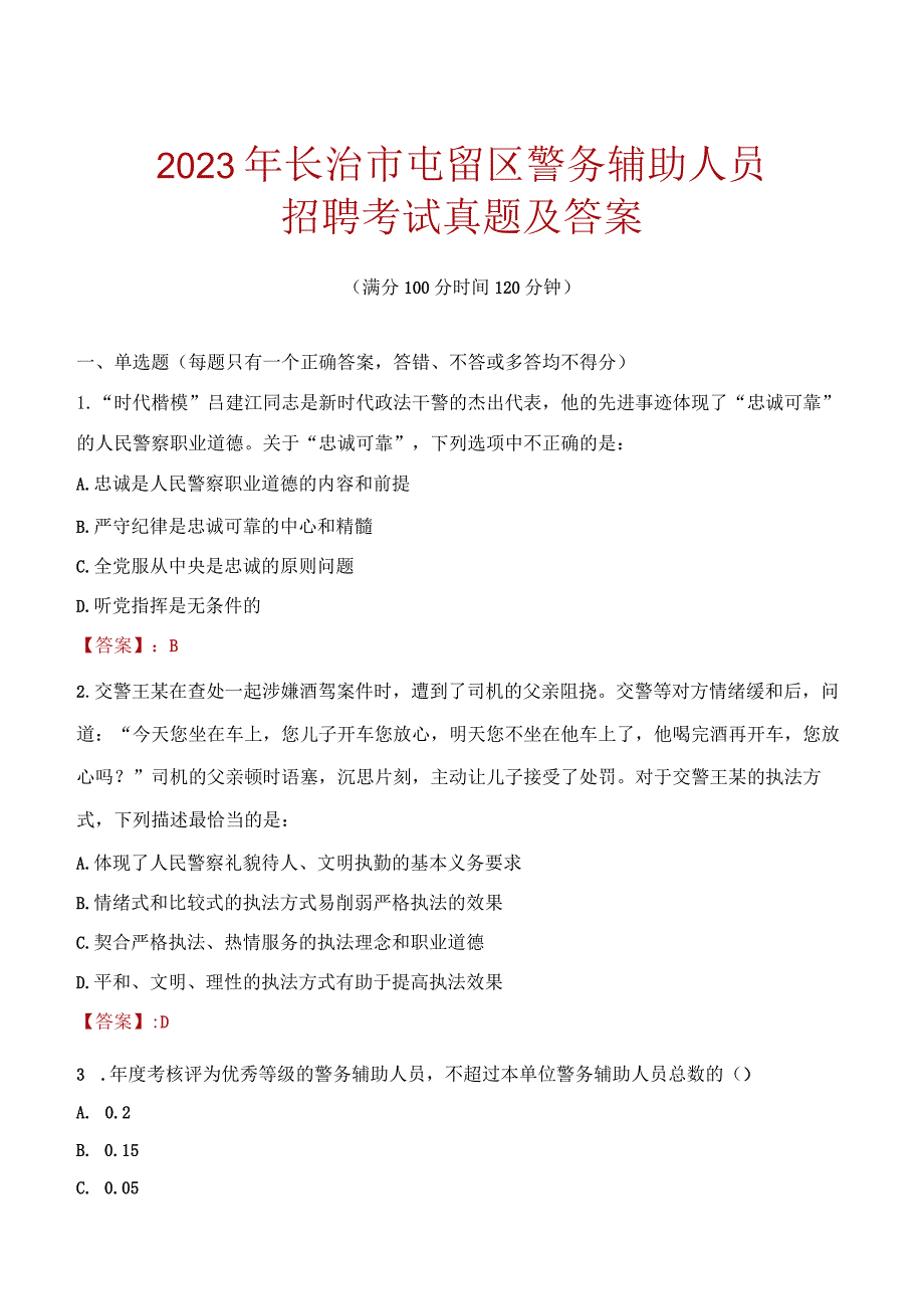 长治屯留区辅警招聘考试真题2023.docx_第1页