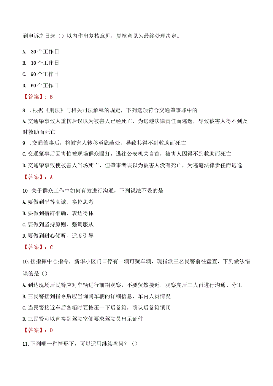 长治屯留区辅警招聘考试真题2023.docx_第3页