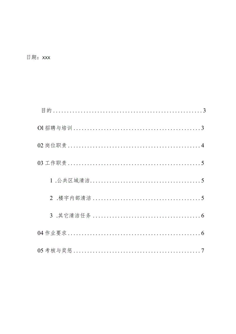 物业管理住宅小区保洁人员管理制度操作手册.docx_第2页