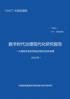 数字时代治理现代化研究报告（2023年）——大模型在政务领域应用的实践及前景正式版.docx