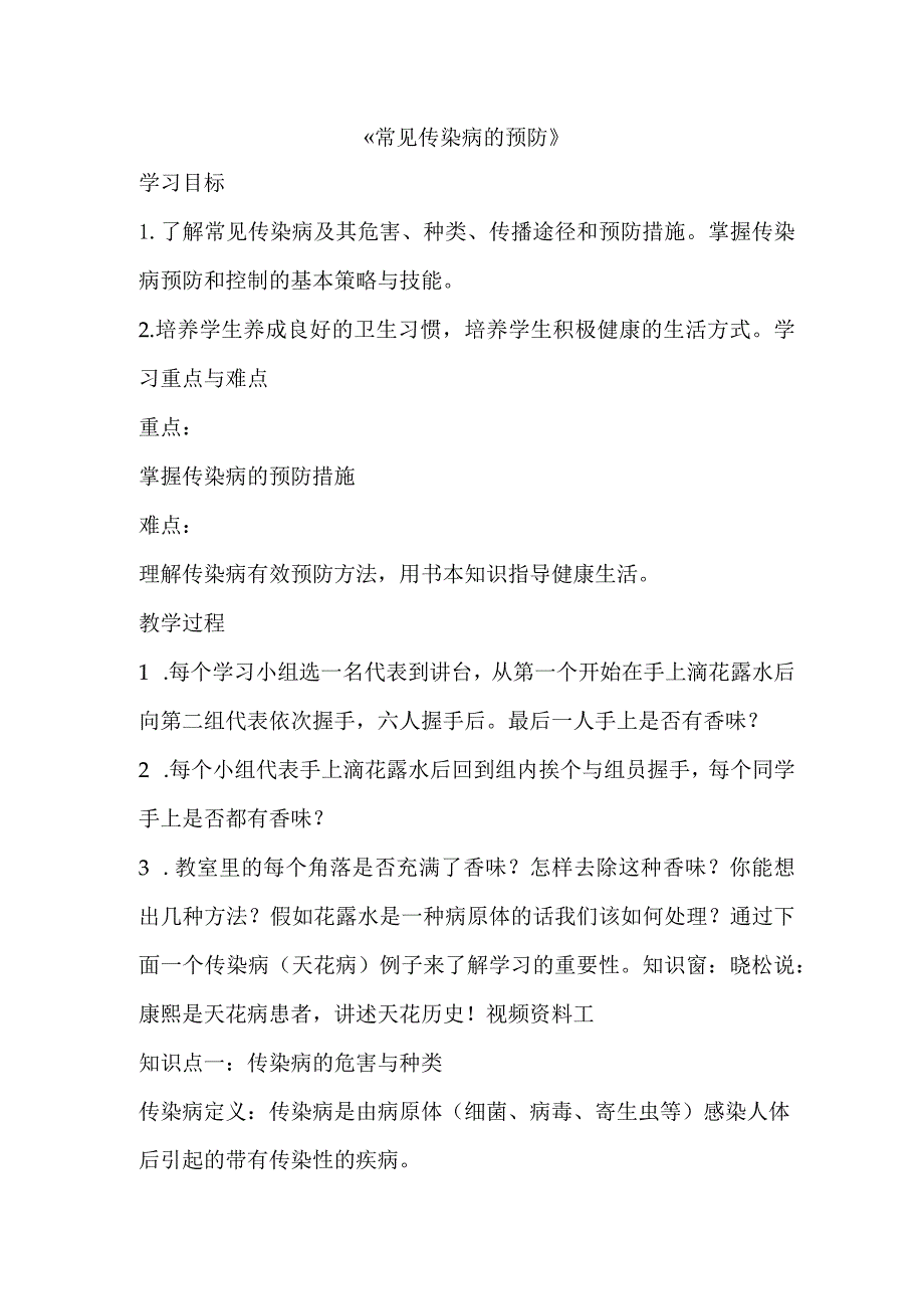 第一章体育与健康理论知识常见传染病的预防教学设计2022—2023学年人教版初中体育与健康七年级全一册.docx_第1页