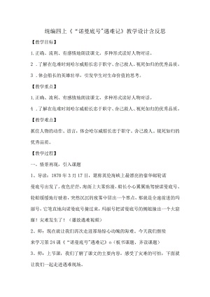 统编四上《“诺曼底号”遇难记》教学设计含反思.docx