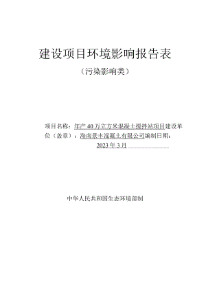 海南景丰混凝土有限公司年产40万立方米混凝土搅拌站项目环评报告.docx