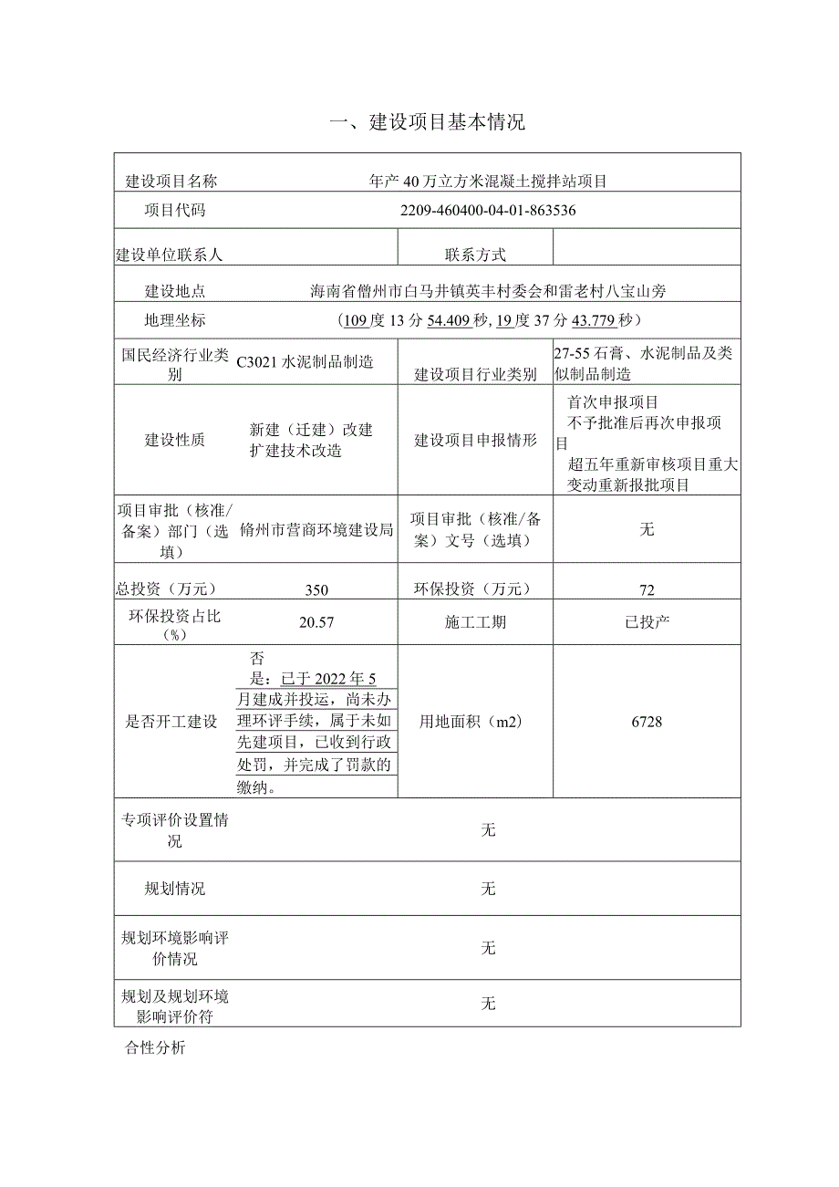 海南景丰混凝土有限公司年产40万立方米混凝土搅拌站项目环评报告.docx_第2页