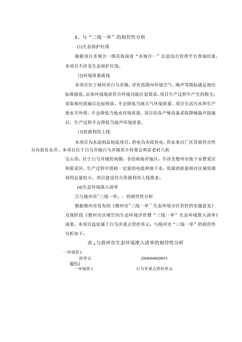 海南景丰混凝土有限公司年产40万立方米混凝土搅拌站项目环评报告.docx_第3页