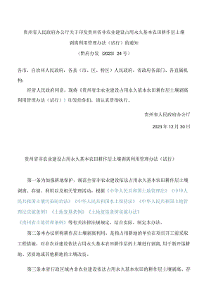 贵州省人民政府办公厅关于印发贵州省非农业建设占用永久基本农田耕作层土壤剥离利用管理办法(试行)的通知.docx