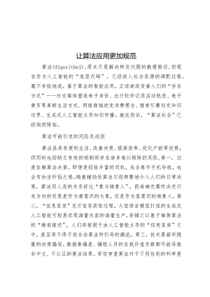 让算法应用更加规范&2024年全国两会基层党组织针对4类群体的7种学习贯彻方法.docx