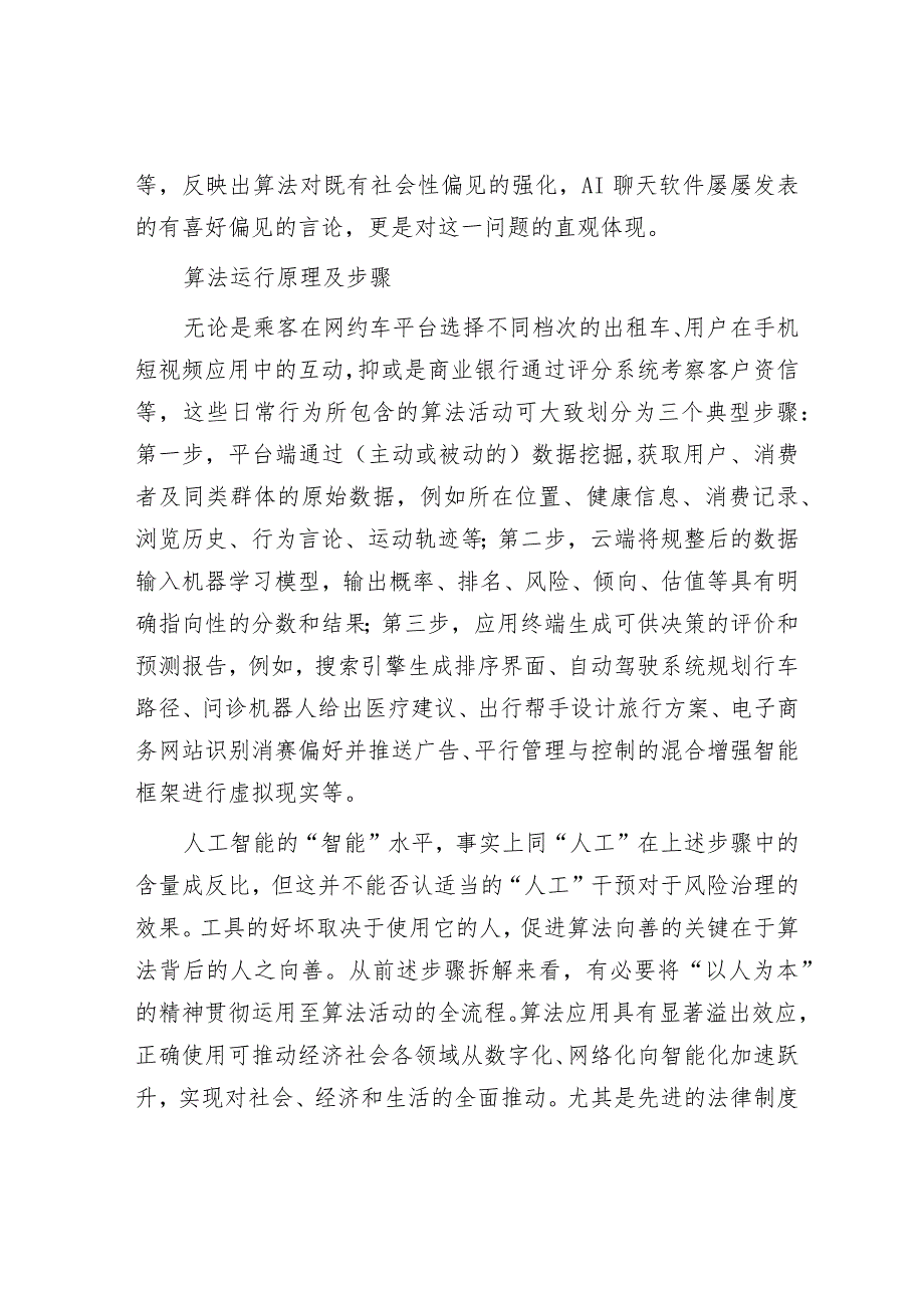 让算法应用更加规范&2024年全国两会基层党组织针对4类群体的7种学习贯彻方法.docx_第2页