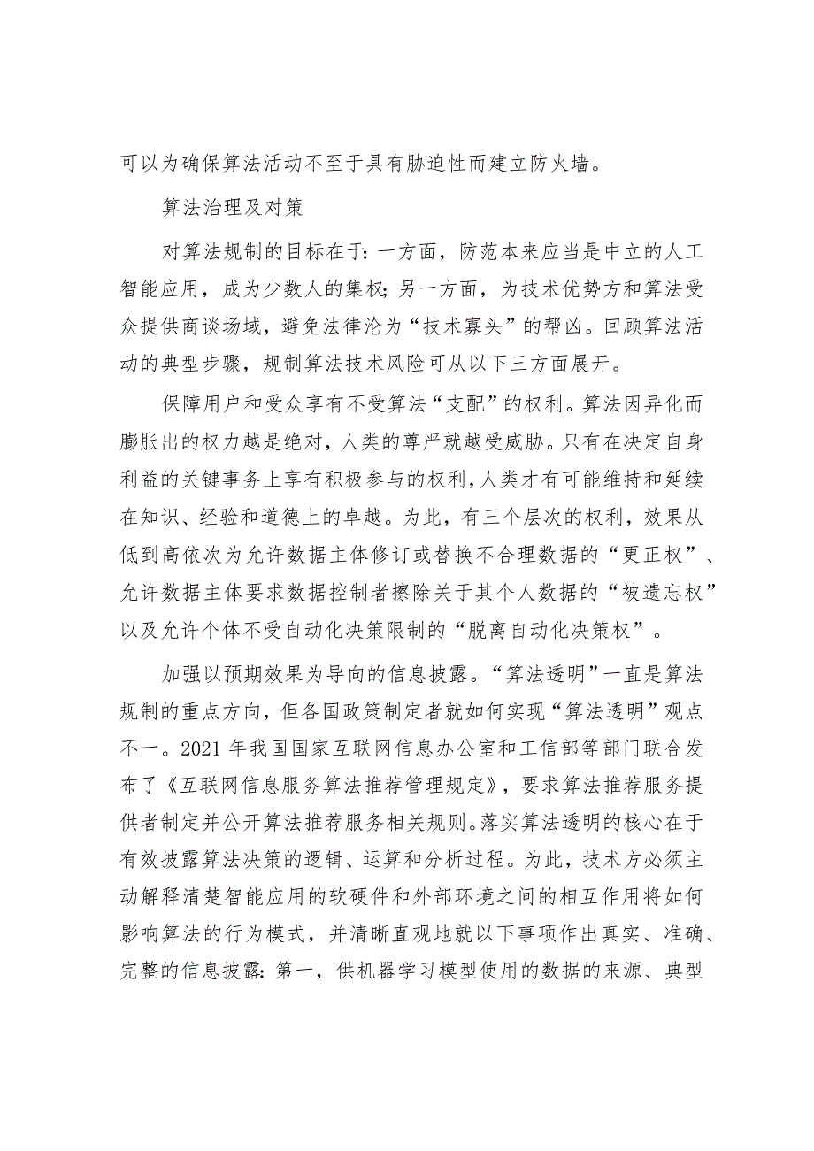 让算法应用更加规范&2024年全国两会基层党组织针对4类群体的7种学习贯彻方法.docx_第3页