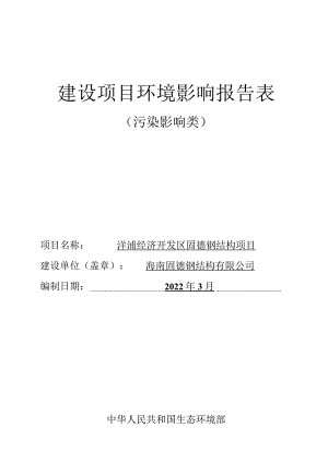 海南固德钢结构有限公司钢结构工程加工与安装工程环评报告.docx