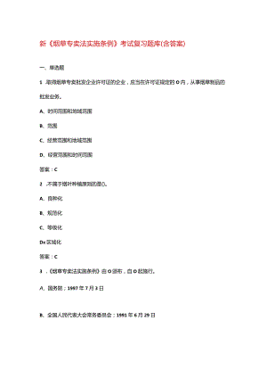 新《烟草专卖法实施条例》考试复习题库（含答案）.docx