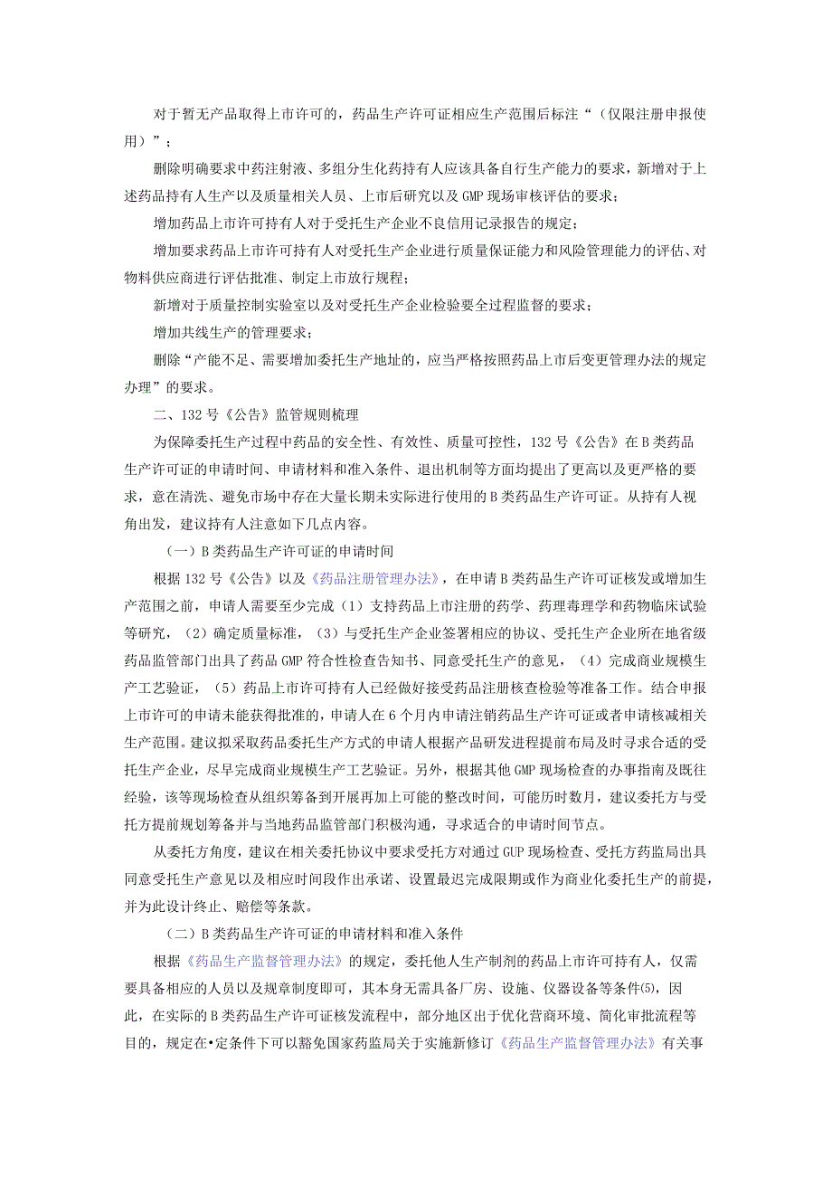 评议加强药品上市许可持有人委托生产监督管理工作的新规.docx_第2页