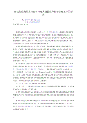 评议加强药品上市许可持有人委托生产监督管理工作的新规.docx