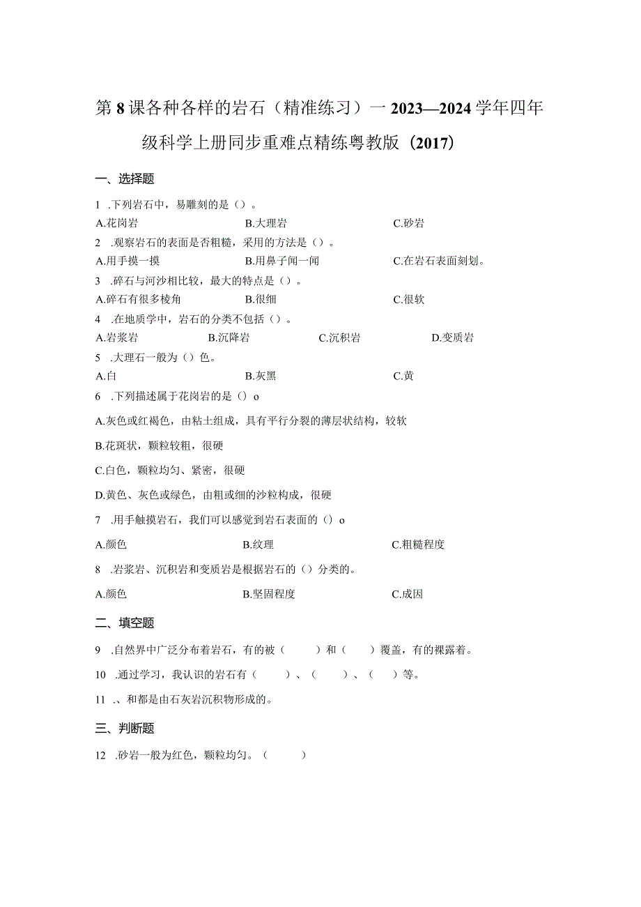 粤教版科学四年级上册8各种各样的岩石练习.docx_第1页