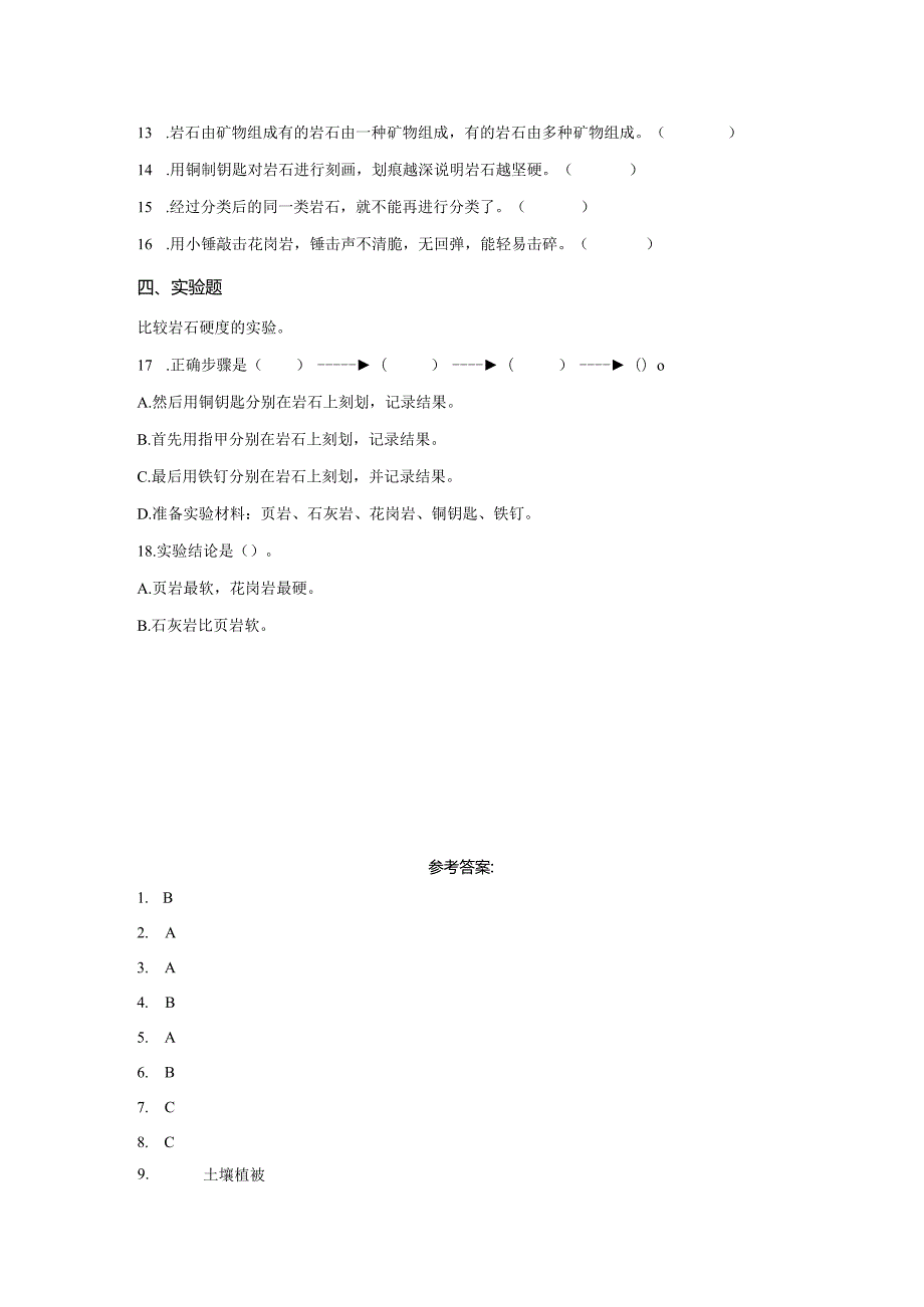 粤教版科学四年级上册8各种各样的岩石练习.docx_第2页