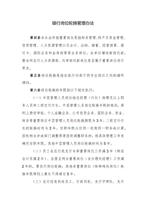 银行岗位轮换管理办法.docx