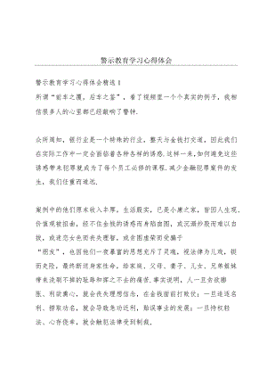 警示教育学习心得体会.docx