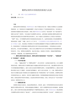 羁押必要性审查制度的检视与反思.docx