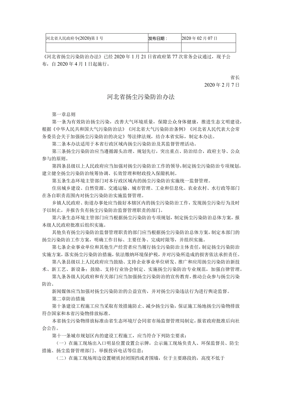 河北省扬尘污染防治办法河北省人民政府令〔2020〕第1号2020年02月07日发布.docx_第1页