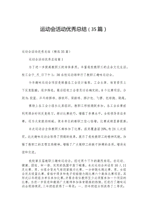 运动会活动优秀总结（35篇）.docx